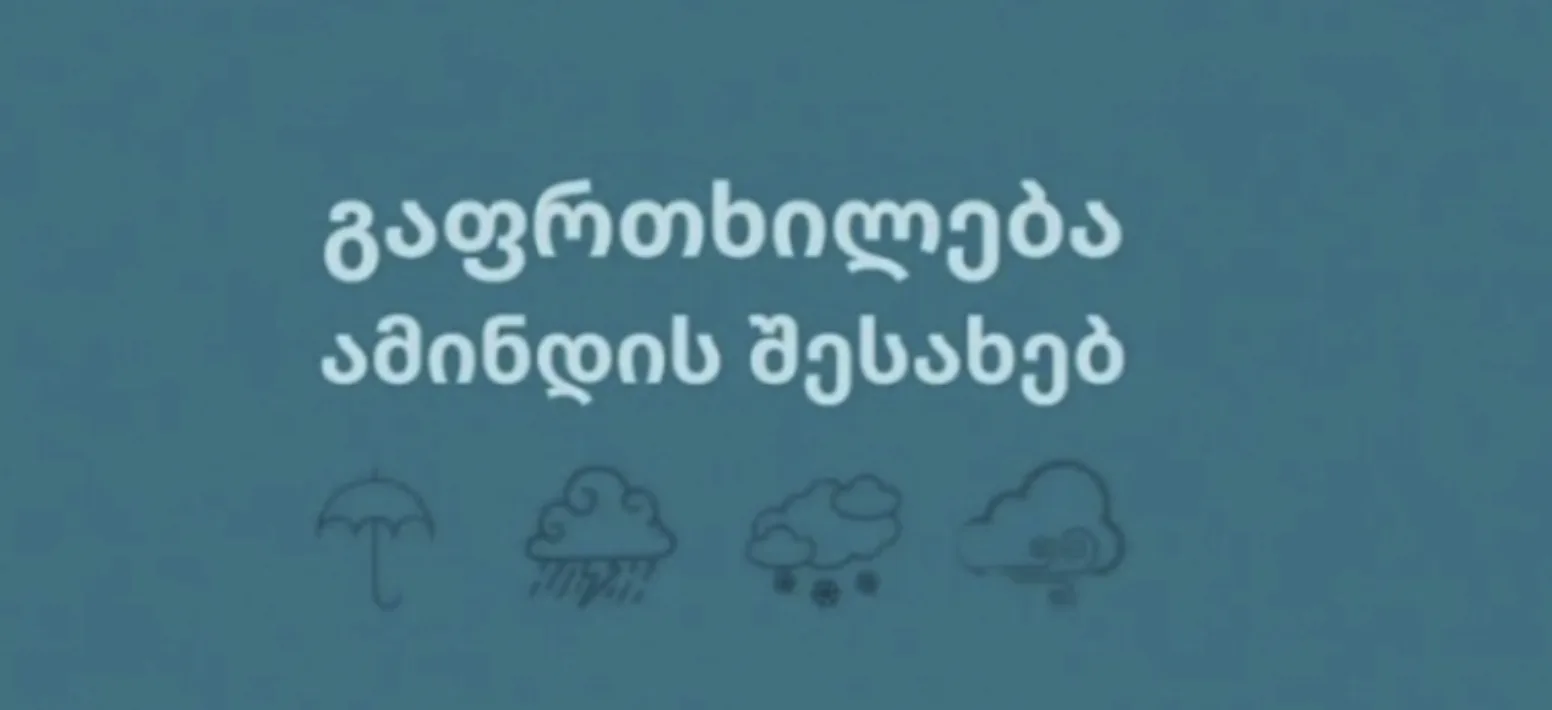 გაფრთხილება ამინდის პროგნოზის შესახებ