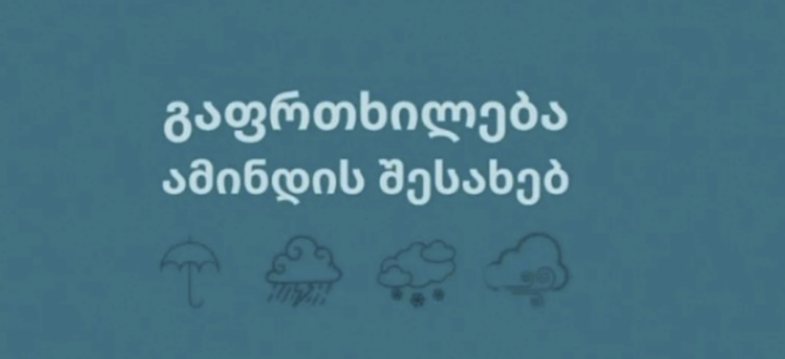 გაფრთხილება ამინდის პროგნოზის შესახებ